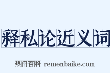 释私论近义词是什么意思的图片